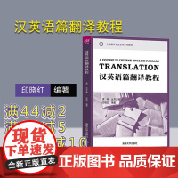 [正版] 汉英语篇翻译教程 全国翻译专业本科系列教材 蒋林 印晓红 清华大学出版社