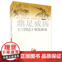 正版 文化中国 永恒的话题(第五辑)鼎足威扬《三国志》纵览新说 屈小强 李殿元 著 济南出版社