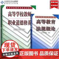 高等教育法规概论+高等学校教师职业道德修养 人事组编 北京师范大学出版社 高等学校教师岗前培训教材教师资格证考试参考复习