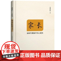 家长 如何引领孩子内心成长 家长 家庭教育 皇甫军伟fx 广西师范大学出版社