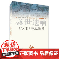 正版 文化中国 永恒的话题(第五辑)盛世遗响《汉书》纵览新说 张昊苏 著 济南出版社