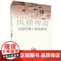 正版 文化中国 永恒的话题(第五辑)纵横捭阖《战国策》纵览新说 张安东 著 济南出版社