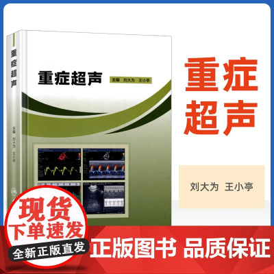 正版 重症超声 主编刘大为 王小亭 重症医学参考工具书籍 重症心脏超声医学影像书籍基本理论的临床应用 人民卫生出版社