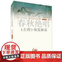 正版 文化中国 永恒的话题(第五辑)春秋绝唱《左传》纵览新说 张伟 著 济南出版社