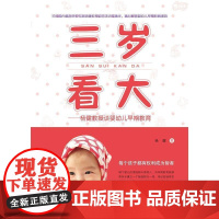 [正版]三岁看大--杨健教授谈婴幼儿早期教育 0-6岁 广西师范大学出版社fx