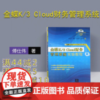 [正版] 金蝶K/3 Cloud财务管理系统实验教程 傅仕伟 郑菁 郑泽超 陈大亮 清华大学出版社 金蝶K/3 财务管理