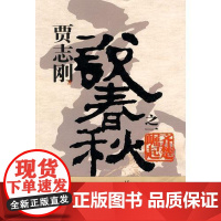 [新定价]贾志刚说春秋之一 齐楚崛起 广西师范大学出版社店f