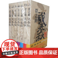 [正版]贾志刚说春秋(全七册)贾志刚著 孔子世家 圣贤本色 晋楚争雄 天下大乱 吴越兴亡广西师范大学出版社旗店