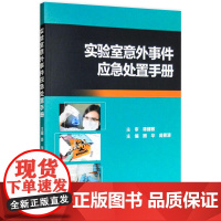 实验室意外事件应急处置手册 顾华 翁景清 主编 9787117235914 2016年12月参考书 人民卫生出版