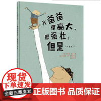 魔法象 我爸爸很高大、很强壮,但是…… 2-3-4-5-6-7-8岁儿童绘本 广西师范大学出版社店