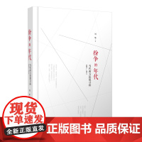 新民说 [ 新版 ] 纷争的年代:当代西方思想寻踪2003—2012 刘擎/著 奇葩说 经济学讲义 西方思想 广西师