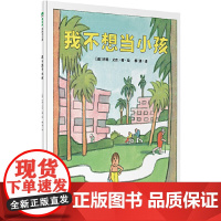 [正版]魔法象 我不想当小孩 4-12岁 不做作业 拒绝练琴 逃课、挑食 曾获美国亚马逊年度十大图画书 广西师范大学出版