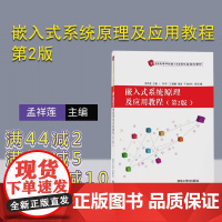 [正版] 嵌入式系统原理及应用教程 第2版 嵌入式系统专业 孟祥莲 孙平 王嘉鹏 姜波 于剑光 清华大学出版社