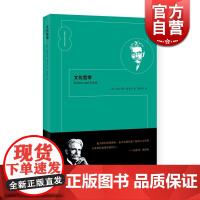 文化哲学 阿尔贝特 施韦泽 作者生前发表的重要哲学伦理学著作 西方哲学 探讨西方文化 正版图书籍 上海人民出版社 世纪出