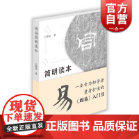 周易简明读本 王郭章 易学入门指引 学易指导 人生智慧 正版图书籍 上海古籍出版社 世纪出版