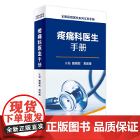 疼痛科医生手册 全国县级医院系列实用手册 樊碧发 刘延青 主编 外科学 9787117232852