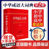 中华成语大词典第2版商务印书馆学生工具书学习辅助书成语大全常用成语谚语俗语歇后语正版辞典初中实用新编带解释汉语初中生