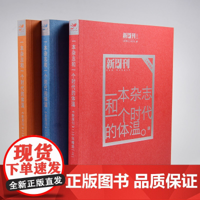 [正版]新周刊二十年精选 一本杂志和一个时代的体温 广西师范大学出版社店fx