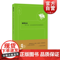 敬畏生命 施韦泽的哲学和伦理思想研究 阿尔贝特 陈泽环 西方哲学 外国哲学伦理 正版图书籍 上海人民出版社 世纪出版