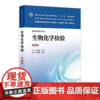 生物化学检验(第二版/成教专升本检验)9787117177771 人民卫生出版社