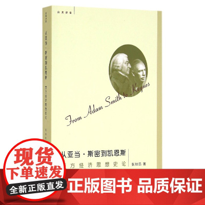 从亚当·斯密到凯恩斯:西方经济思想史论/启真讲堂/张旭昆/浙江大学出版社