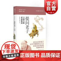 提问老子 求道始祖 提问诸子丛书 郭志坤 文史 正版图书籍 上海人民 世纪出版