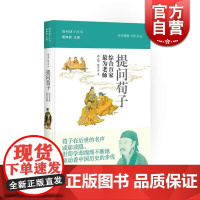 提问荀子 综合百家 轻轻松松学国学 提问诸子丛书 郭志坤 正版图书籍 上海人民 世纪出版