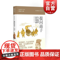 提问商子 法家英豪 矢志变革 郭志坤 提问诸子丛书 正版图书籍 上海人民 世纪出版