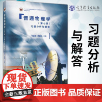 正版 普通物理学习题分析与解答 胡盘新/孙迺疆 第七版 高等教育出版社 普通物理程守洙第7版交大七版教材练习物理学习题