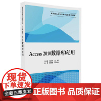 [正版] Access2010数据库应用 应用型大学专业系列教材 刘志丽 尚冠宇 赵玮 柴俊霞 清华大学出版社