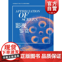 艺考 影视鉴赏 修订版 影视专业入门教材 正版图书籍 上海教育 世纪出版