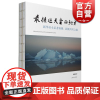 最接近天堂的地方 新华社女记者南极 北极科考之旅 获上海科普教育创新奖 张建松 正版图书籍 上海辞书出版社 世纪出版