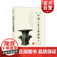 中国工艺古董教程 朱裕平 工艺古董的全面专业教程 收藏品鉴 古玩鉴赏 工艺美术 正版图书籍 上海科学技术出版社 世纪出版