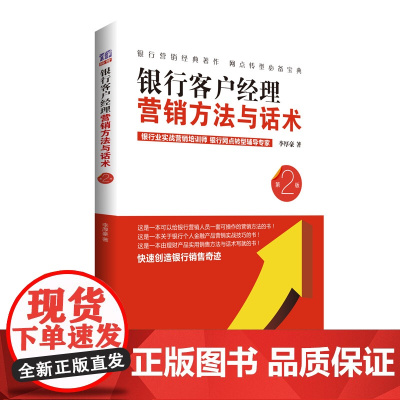 [正版] 银行客户经理营销方法与话术 第2版 银行客户经理营销与话术 银行考试 市场营销学 李厚豪 清华大学出版社