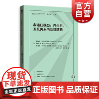 非递归模型 内生性 互反关系与反馈环路 帕梅拉M帕克斯顿 社会科学 正版图书籍 格致出版社 世纪出版