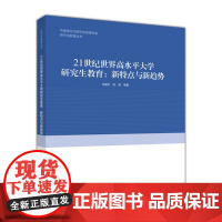 21世纪世界高水平大学研究生教育:新特点与新趋势-马健生 陈玥