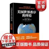 美国世界秩序的终结 阿米塔 阿查亚 特朗普 美国霸权 国际关系 后美国时代 正版图书籍 上海人民出版社 世纪出版