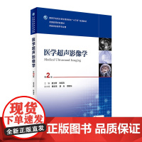 医学超声影像学第二版2版 人卫冉海涛医学影像学本科超声影像医学教材超声诊断学超声波医学人民卫生出版社医学超声影像学教材