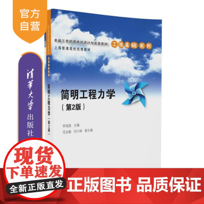 [正版] 简明工程力学 第2版 李培超 主编 范志毅 刘小妹 副主编 清华大学出版社