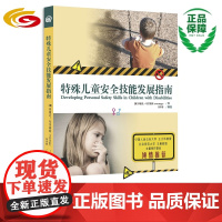 特殊儿童安全技能发展指南 [Developing Personal Safety Skills in Children