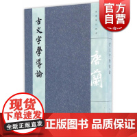 古文字学导论 唐兰 正版图书籍 上海古籍出版社 世纪出版