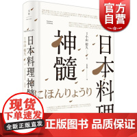 日本料理神髓 小山裕久 日本宗师级料理人 美食 吃货 正版图书籍 上海人民出版社 世纪出版