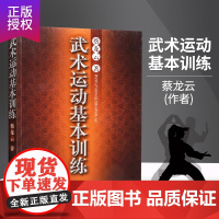 正版 武术书籍 武术运动基本训练 中国功夫武功秘籍 擒拿格斗功能性训练书 健身养生书 体育运动书籍 类似五禽戏咏春太ji