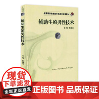 辅助生殖男性技术 生殖技术规范化培训教材 陈振文 主编 9787117236140 2017年1月培训教材 人民卫生出版