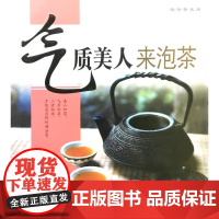 气质美人来泡茶 惜眉 编著 9787504854902