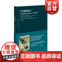 告别霸权!全球体系中的权力与影响力 西蒙 赖克 正版图书籍 上海人民出版社 世纪出版