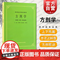 方剂学 中医、中药、针灸专业用 许济群 上海科学技术出版社 世纪出版 图书籍