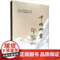 中国奶业年鉴2015 2015中国奶业年鉴 中国奶业年鉴编辑委员会 编著