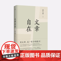 文章自在 20版 张大春 著 作家张大春接续认得几个字 再谈文章之道 理想国图书店