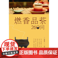 燃香品茶260问 郑春英 主编